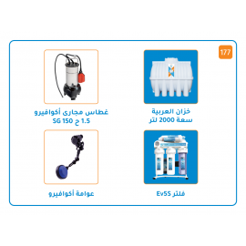 بندل خزان 2000 لتر + مضخة اكوافيرو  غاطسة SG 150  قوة 1.5 حصان  + عوامة أكوافيرو + فلتر Ev5S