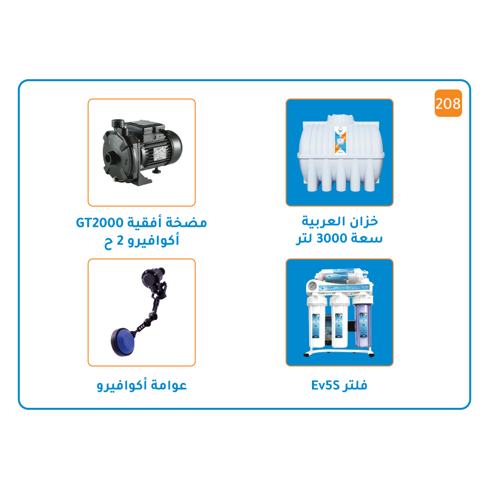 بندل خزان 3000 لتر+ مضخة اكوافيرو GT2000 قوة 2 حصان+ عوامة أكوافيرو+فلتر Ev5S